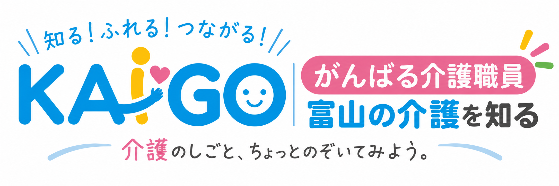 KAIGO 富山の介護を知る特設ページ